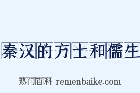 秦汉的方士和儒生是什么意思的图片